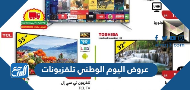 عروض اليوم الوطني 93 تلفزيونات