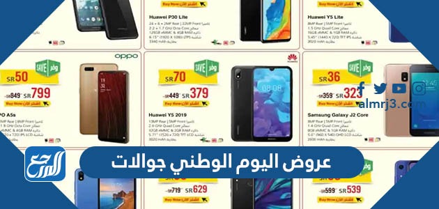 عروض اليوم الوطني 93 جوالات