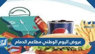 عروض اليوم الوطني 94 مطاعم الدمام لعام 1446 / 2024