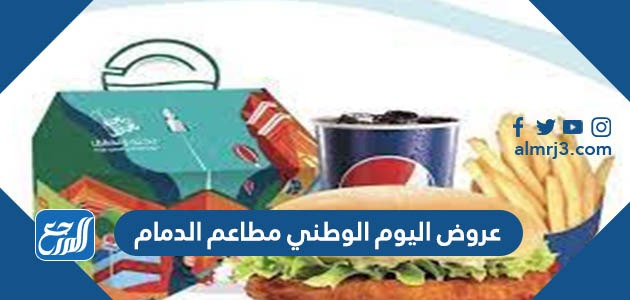 عروض اليوم الوطني 93 مطاعم الدمام