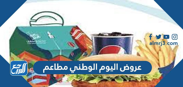 عروض اليوم الوطني 93 مطاعم