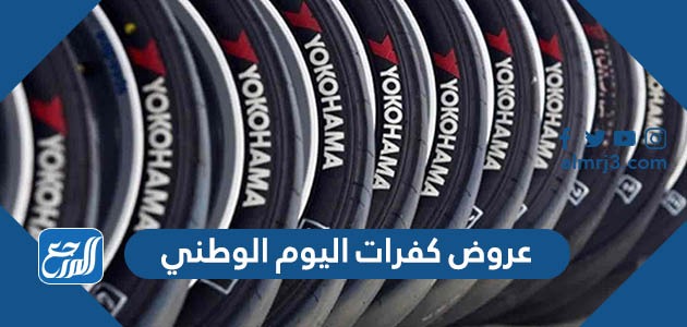 عروض كفرات اليوم الوطني 93