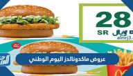 عروض ماكدونالدز اليوم الوطني 93 لعام 1445 – 2023