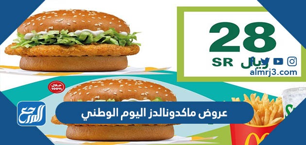 عروض ماكدونالدز اليوم الوطني 93