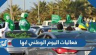 فعاليات اليوم الوطني 93 ابها