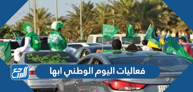 فعاليات اليوم الوطني 93 ابها