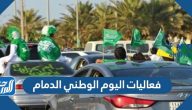 فعاليات اليوم الوطني 93 الدمام