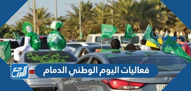 فعاليات اليوم الوطني 93 الدمام