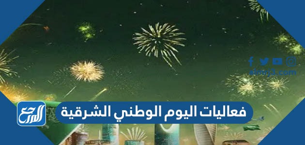 فعاليات اليوم الوطني 93 الشرقية