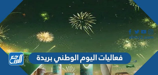 فعاليات اليوم الوطني 93 بريدة