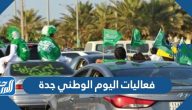 فعاليات اليوم الوطني 93 جدة