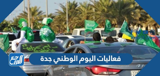 فعاليات اليوم الوطني جدة