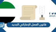 قانون العمل الإماراتي الجديد 2025 pdf