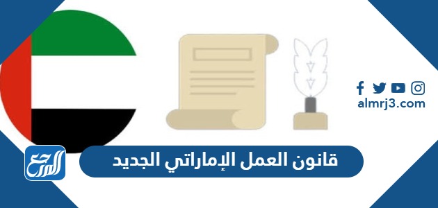 قانون العمل الإماراتي الجديد 2024