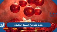 كلام حلو عن السنة الجديدة وكلام عن راس السنة 2025