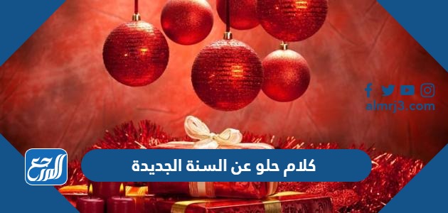كلام حلو عن السنة الجديدة