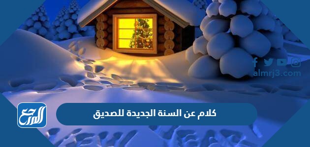 كلام عن السنة الجديدة للصديق