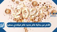 كلام عن بداية عام جديد 2025 عام ميلادي سعيد