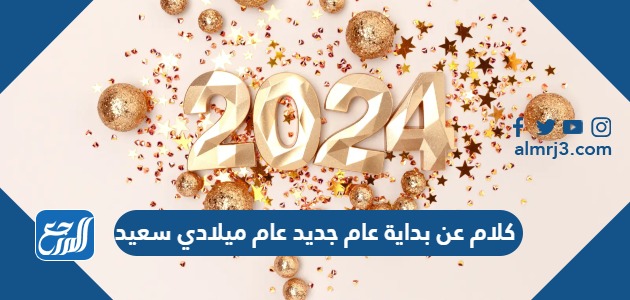 كلام عن بداية عام جديد 2024 عام ميلادي سعيد