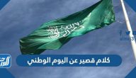 كلام قصير عن اليوم الوطني 95 للمملكة العربية السعودية