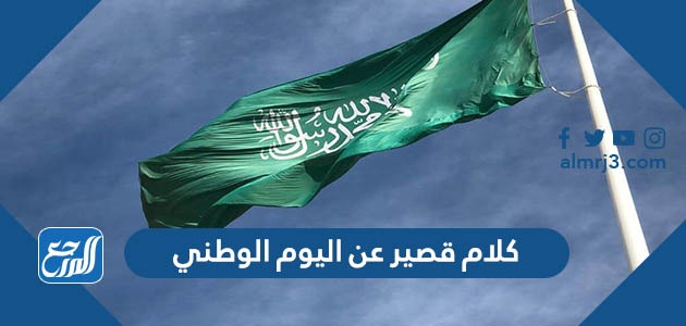 كلام قصير عن اليوم الوطني 93