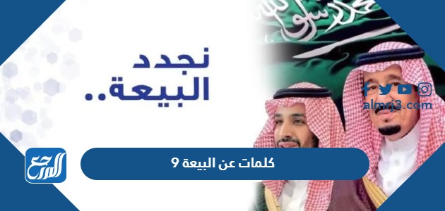 كلمات عن البيعة 9