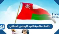كلمة بمناسبة العيد الوطني العماني 55