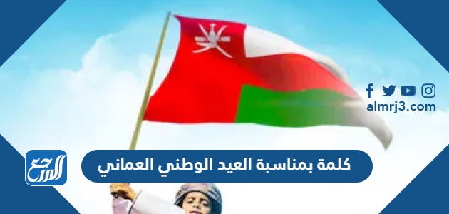 كلمة بمناسبة العيد الوطني العماني 53