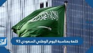 كلمة بمناسبة اليوم الوطني السعودي 95 لعام 1447 كلمة بمناسبة اليوم الوطني السعودي 95 لعام 1447