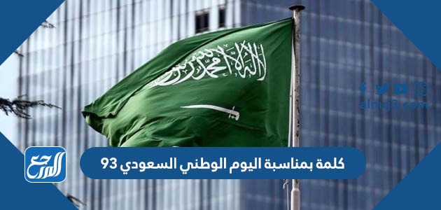 كلمة بمناسبة اليوم الوطني السعودي 93