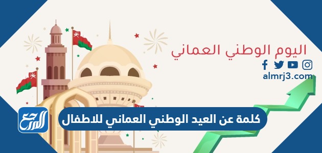 كلمة عن العيد الوطني العماني 53 للاطفال