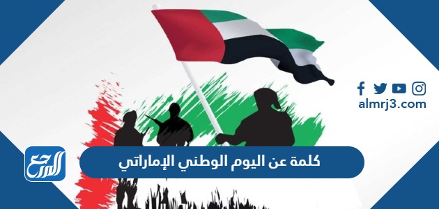 كلمة عن اليوم الوطني الإماراتي 52