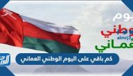 كم باقي على اليوم الوطني العماني 55