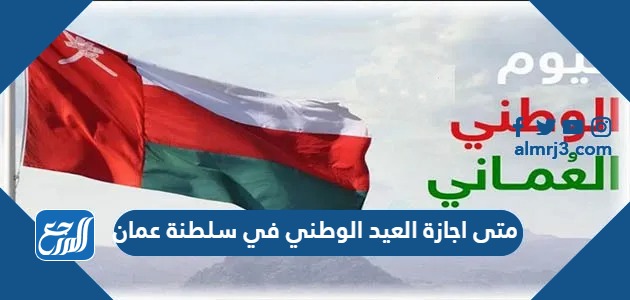 متى اجازة العيد الوطني في سلطنة عمان 2023