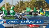 متى اليوم الوطني السعودي 94 لعام 1446