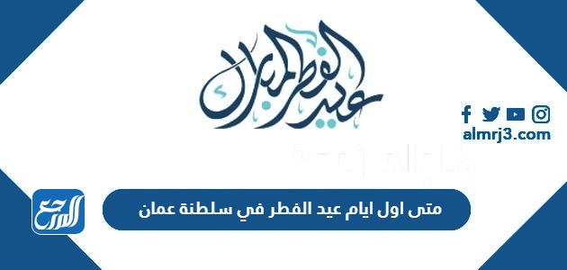 متى اول ايام عيد الفطر في سلطنة عمان 2024