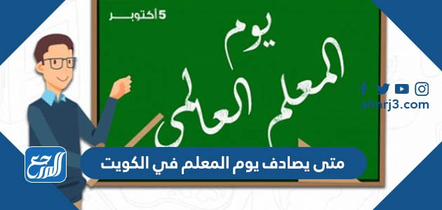 متى يصادف يوم المعلم في الكويت 2023