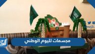 صور مجسمات لليوم الوطني 95، افكار مجسمات لليوم الوطني السعودي 1447