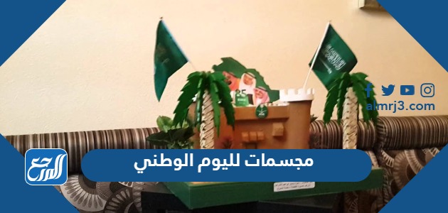 مجسمات لليوم الوطني