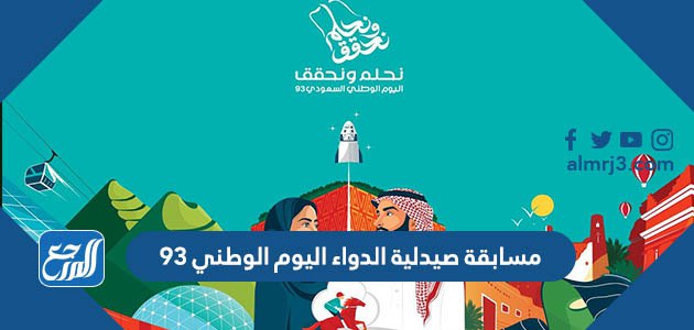 مسابقة صيدلية الدواء اليوم الوطني 93 لعام 1445 - 2023