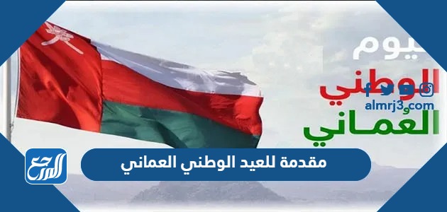 مقدمة للعيد الوطني العماني 53 جاهزة للطباعة