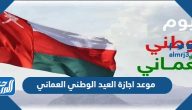 موعد اجازة العيد الوطني العماني 2024