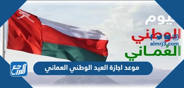 موعد اجازة العيد الوطني العماني 2023