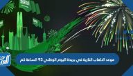 موعد الالعاب النارية في بريدة اليوم الوطني 93 الساعة كم