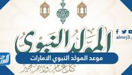 موعد المولد النبوي الشريف 2024 الامارات
