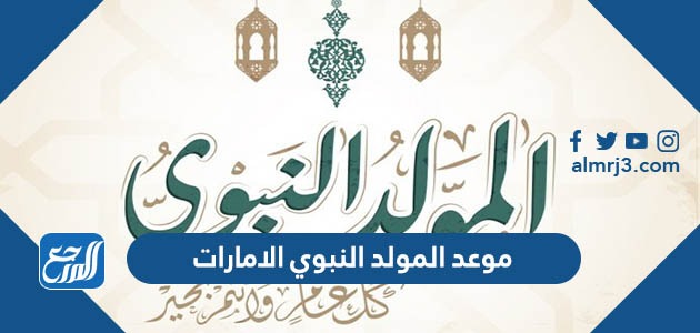 موعد المولد النبوي الامارات