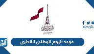 موعد اليوم الوطني القطري 2024، تاريخ اليوم الوطني قطر