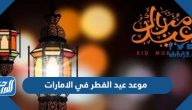 موعد عيد الفطر 2025 في الامارات