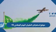 اين موقع استعراض الطيران اليوم الوطني 93