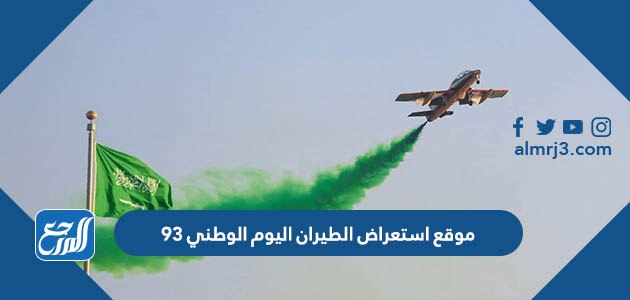 موقع استعراض الطيران اليوم الوطني 93